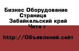 Бизнес Оборудование - Страница 10 . Забайкальский край,Чита г.